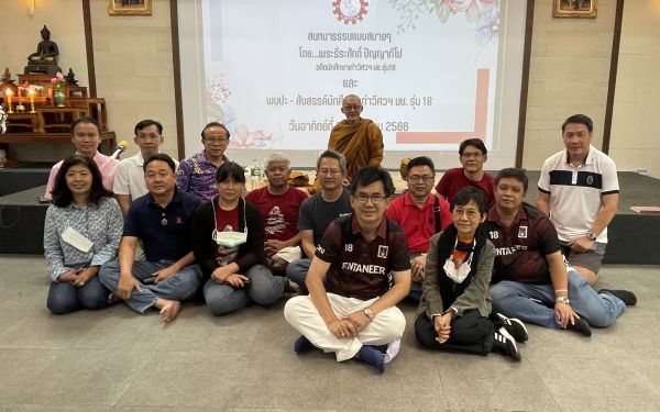 ภาพบรรยากาศสนทนาธรรมและพบปะสังสรรค์ รุ่น 18