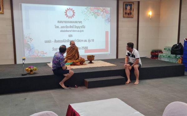 ภาพบรรยากาศสนทนาธรรมและพบปะสังสรรค์ รุ่น 18