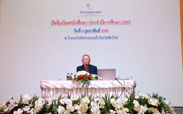 งานปัจฉิมนิเทศนักศึกษาคณะวิศวกรรมศาสตร์ ประจำปีการศึกษา 2565