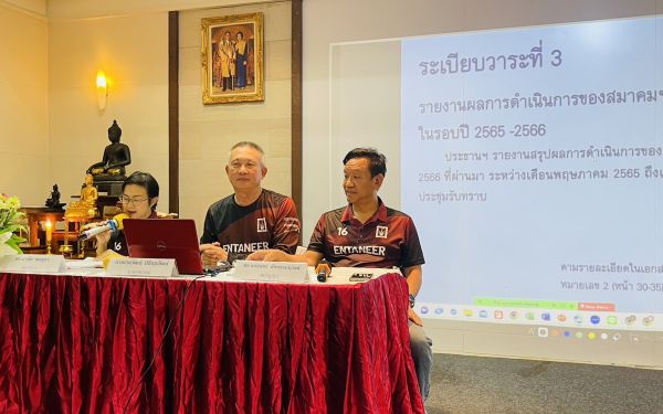 ประชุมใหญ่สามัญประจำปี 2566