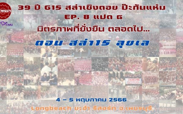 ภาพบรรยากาศงานเลี้ยงรุ่น 15 