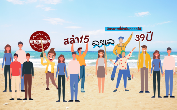 ภาพบรรยากาศงานเลี้ยงรุ่น 15 