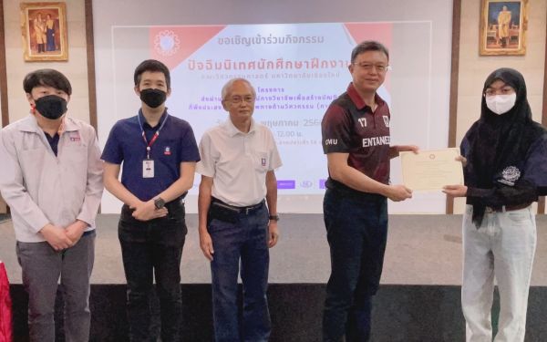 งานปัจฉิมนิเทศนักศึกษาฝึกงาน ปีการศึกษา 2565