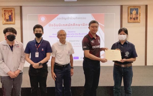 งานปัจฉิมนิเทศนักศึกษาฝึกงาน ปีการศึกษา 2565