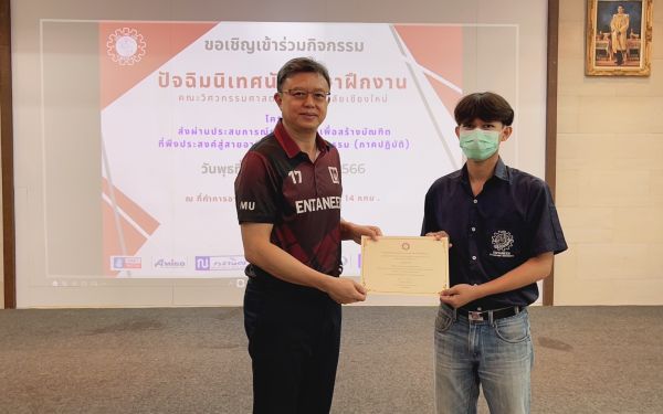 งานปัจฉิมนิเทศนักศึกษาฝึกงาน ปีการศึกษา 2565