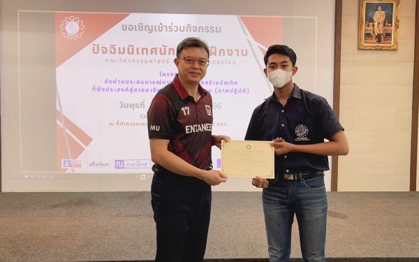 งานปัจฉิมนิเทศนักศึกษาฝึกงาน ปีการศึกษา 2565