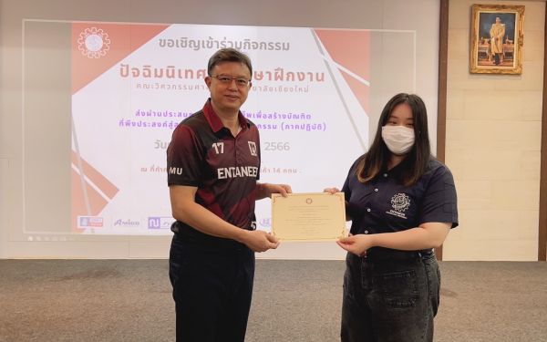 งานปัจฉิมนิเทศนักศึกษาฝึกงาน ปีการศึกษา 2565