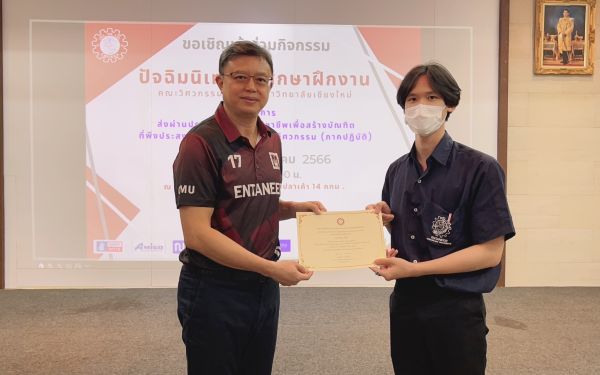 งานปัจฉิมนิเทศนักศึกษาฝึกงาน ปีการศึกษา 2565