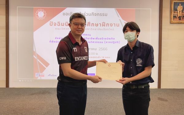 งานปัจฉิมนิเทศนักศึกษาฝึกงาน ปีการศึกษา 2565