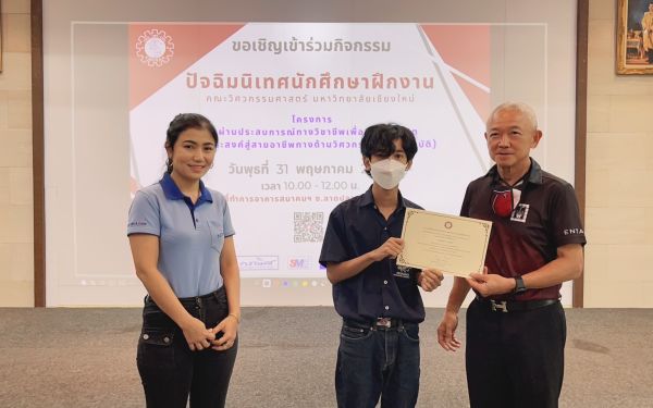 งานปัจฉิมนิเทศนักศึกษาฝึกงาน ปีการศึกษา 2565