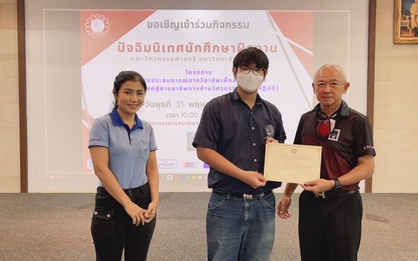 งานปัจฉิมนิเทศนักศึกษาฝึกงาน ปีการศึกษา 2565