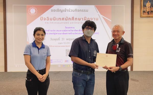 งานปัจฉิมนิเทศนักศึกษาฝึกงาน ปีการศึกษา 2565