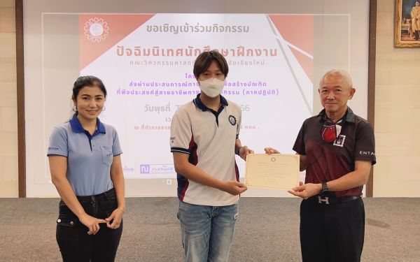 งานปัจฉิมนิเทศนักศึกษาฝึกงาน ปีการศึกษา 2565