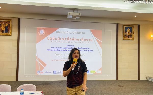 งานปัจฉิมนิเทศนักศึกษาฝึกงาน ปีการศึกษา 2565