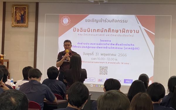 งานปัจฉิมนิเทศนักศึกษาฝึกงาน ปีการศึกษา 2565