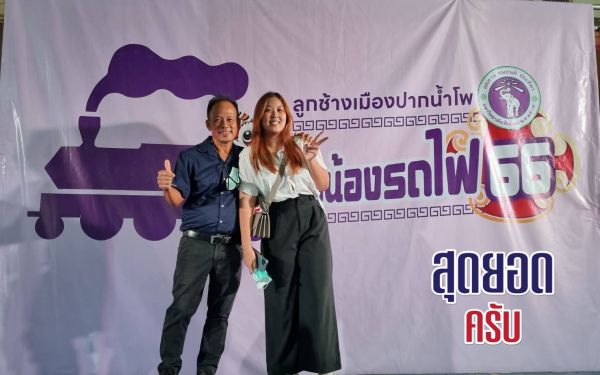 กิจกรรมรับน้องรถไฟ 2566