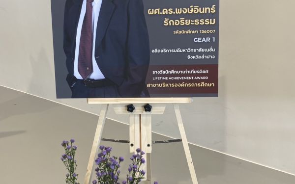 พิธีเชิดชูเกียรติผู้ได้รับรางวัลนักศึกษาเก่าเกียรติยศ (LIFETIME ACHIEVEMENT AWARD) และพิธีประกาศเกียรติคุณผู้ได้รับรางวัล LIFETIME SOCIETAL DEDICATION AWARD