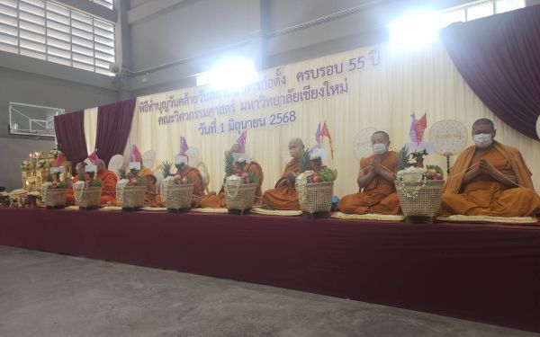 พิธีบวงสรวงครบรอบ 55 ปี