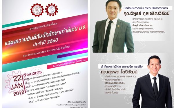 22 ม.ค. 60 ภาพบรรยากาศงานแสดงความยินดีกับนักศึกษาเก่าดีเด่นคณะวิศวกรรมศาสตร์ มหาวิทยาลัยเชียงใหม่