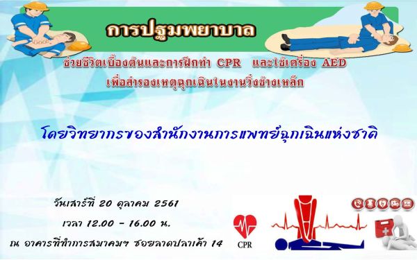 ภาพบรรยากาศการอบรมปฐมพยาบาลช่วยชีวิตเบื้องต้น และการฝึกทำ CPR และใช้เครื่อง AED เพื่อสำรองเหตุฉุกเฉินในการออกกำลังกาย