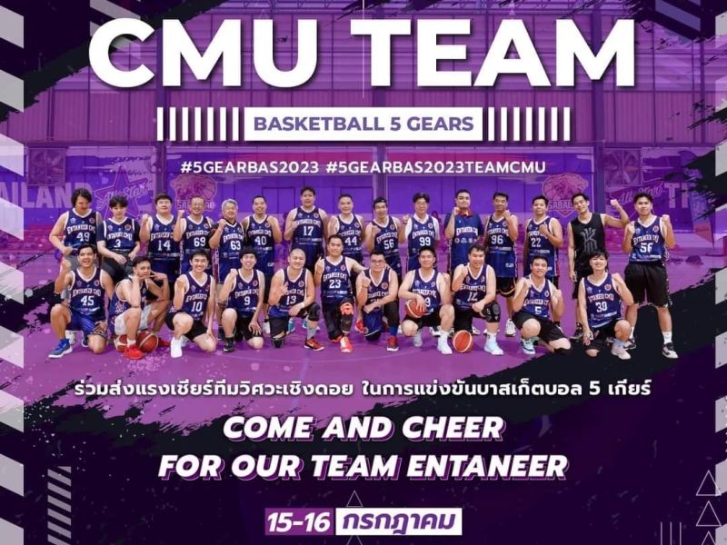 การแข่งขันกีฬาบาสเกตบอล 5 เกียร์