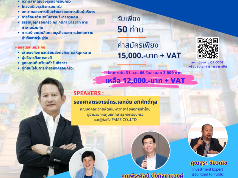 สัมมนา Family Business - the sustainable success