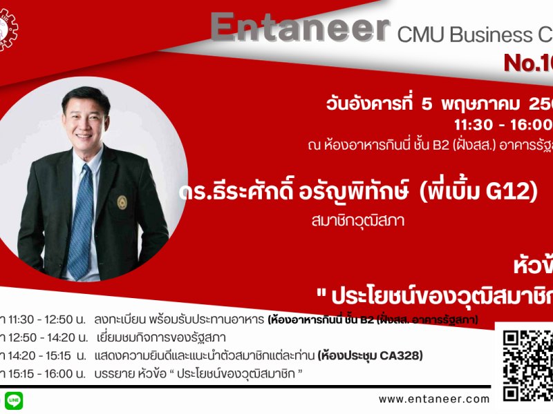 Entaneer CMU Business Club ครั้งที่ 107