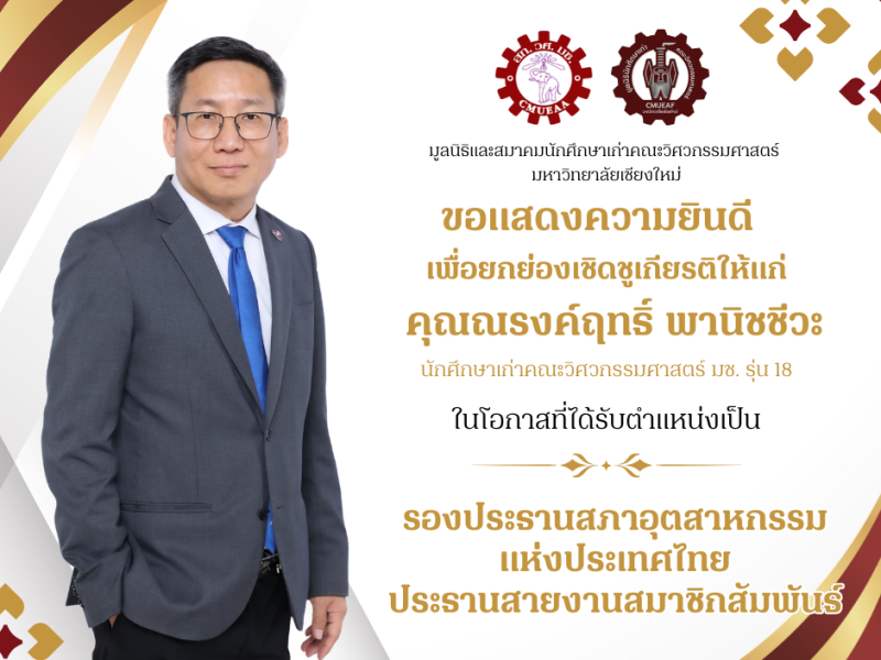 ขอแสดงความยินดี คุณณรงค์ฤทธิ์ พานิชชีวะ