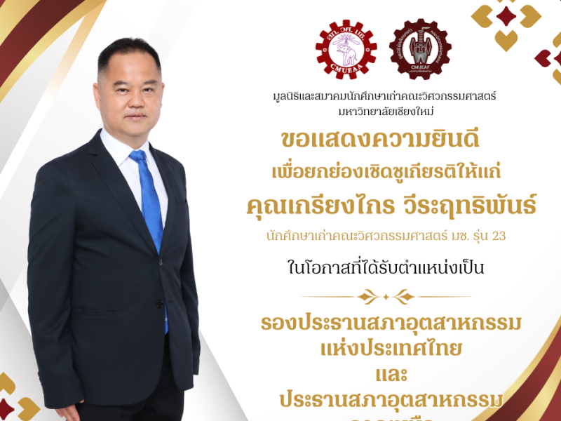 ขอแสดงความยินดี คุณเกรียงไกร วีระฤทธิพันธ์